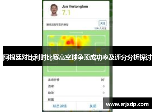 阿根廷对比利时比赛高空球争顶成功率及评分分析探讨