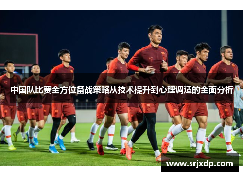 中国队比赛全方位备战策略从技术提升到心理调适的全面分析