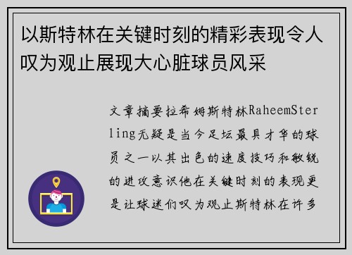 以斯特林在关键时刻的精彩表现令人叹为观止展现大心脏球员风采