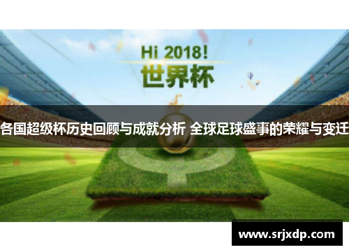 各国超级杯历史回顾与成就分析 全球足球盛事的荣耀与变迁