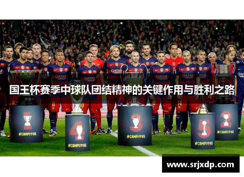 国王杯赛季中球队团结精神的关键作用与胜利之路