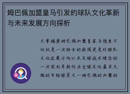 姆巴佩加盟皇马引发的球队文化革新与未来发展方向探析
