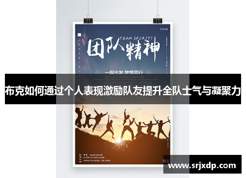 布克如何通过个人表现激励队友提升全队士气与凝聚力