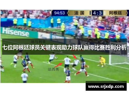 七位阿根廷球员关键表现助力球队赢得比赛胜利分析