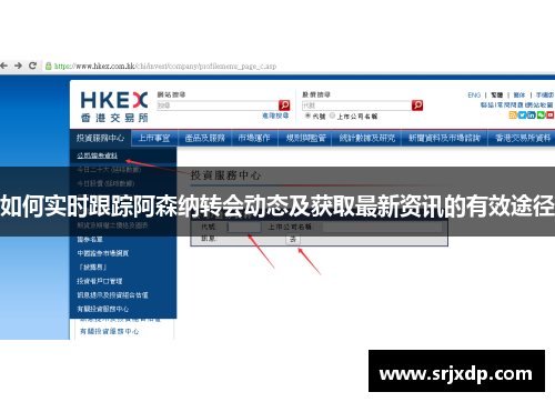 如何实时跟踪阿森纳转会动态及获取最新资讯的有效途径