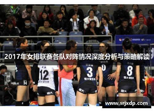 2017年女排联赛各队对阵情况深度分析与策略解读