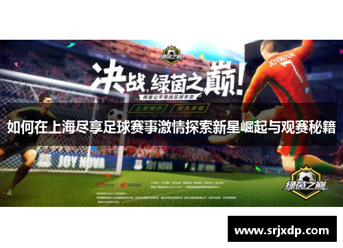 如何在上海尽享足球赛事激情探索新星崛起与观赛秘籍