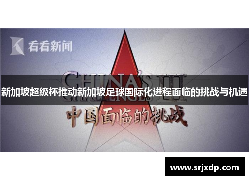 新加坡超级杯推动新加坡足球国际化进程面临的挑战与机遇