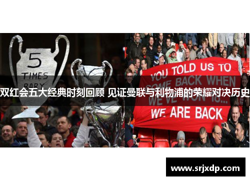 双红会五大经典时刻回顾 见证曼联与利物浦的荣耀对决历史
