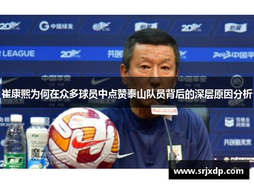 崔康熙为何在众多球员中点赞泰山队员背后的深层原因分析