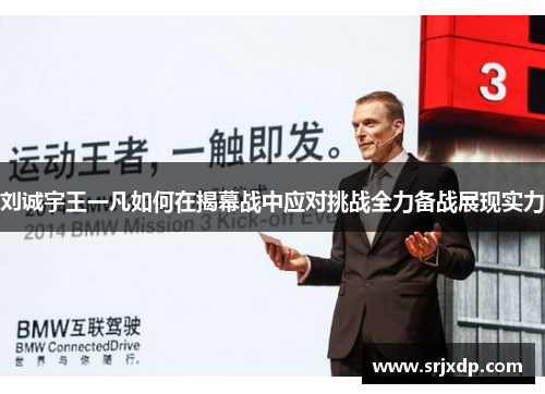 刘诚宇王一凡如何在揭幕战中应对挑战全力备战展现实力