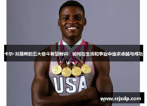 卡尔·刘易斯的五大奋斗智慧教训：如何在生活和事业中追求卓越与成功