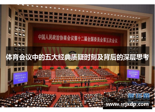 体育会议中的五大经典质疑时刻及背后的深层思考