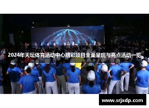 2024年天坛体育活动中心精彩项目全面呈现与亮点活动一览