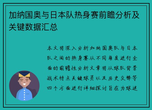 加纳国奥与日本队热身赛前瞻分析及关键数据汇总