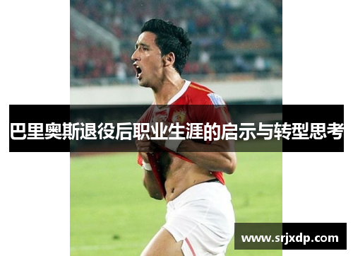 巴里奥斯退役后职业生涯的启示与转型思考