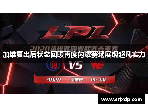 加维复出后状态回暖再度闪耀赛场展现超凡实力