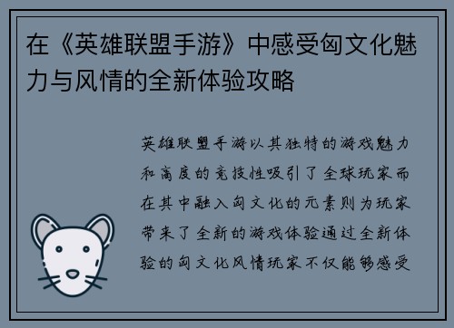 在《英雄联盟手游》中感受匈文化魅力与风情的全新体验攻略