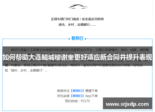 如何帮助大连鲲城穆谢奎更好适应新合同并提升表现
