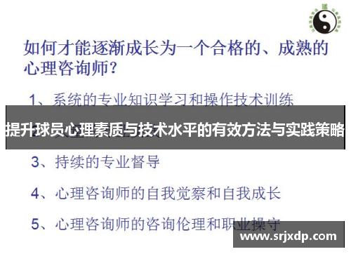提升球员心理素质与技术水平的有效方法与实践策略