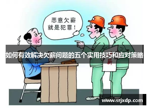 如何有效解决欠薪问题的五个实用技巧和应对策略