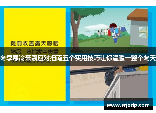 冬季寒冷来袭应对指南五个实用技巧让你温暖一整个冬天