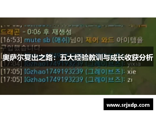 奥萨尔复出之路：五大经验教训与成长收获分析