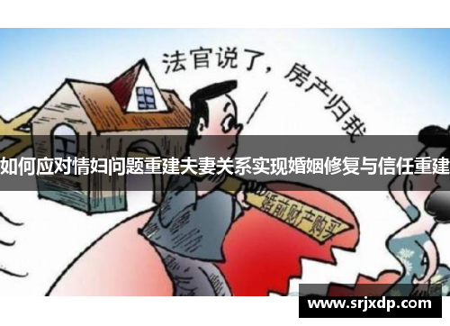 如何应对情妇问题重建夫妻关系实现婚姻修复与信任重建