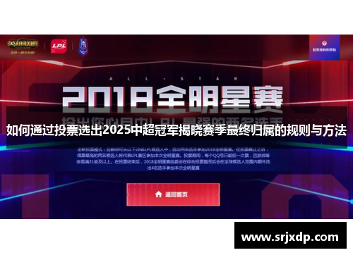 如何通过投票选出2025中超冠军揭晓赛季最终归属的规则与方法