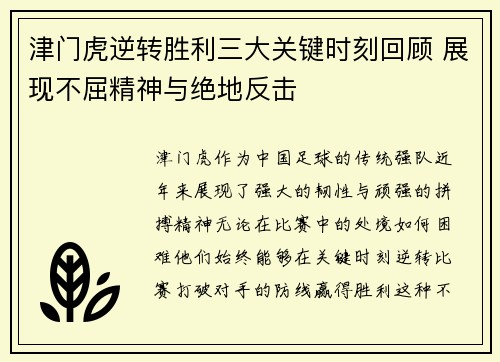 津门虎逆转胜利三大关键时刻回顾 展现不屈精神与绝地反击