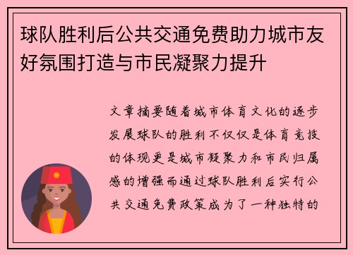 球队胜利后公共交通免费助力城市友好氛围打造与市民凝聚力提升