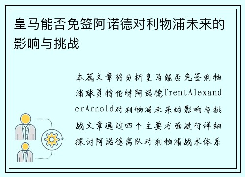 皇马能否免签阿诺德对利物浦未来的影响与挑战