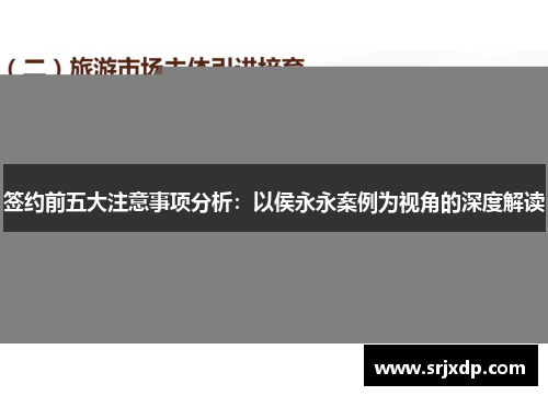 签约前五大注意事项分析：以侯永永案例为视角的深度解读