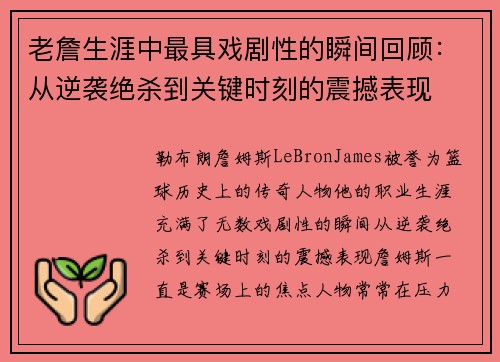 老詹生涯中最具戏剧性的瞬间回顾：从逆袭绝杀到关键时刻的震撼表现