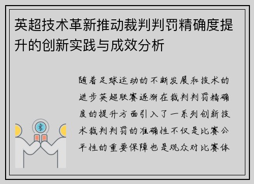 英超技术革新推动裁判判罚精确度提升的创新实践与成效分析