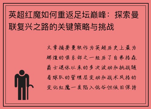英超红魔如何重返足坛巅峰：探索曼联复兴之路的关键策略与挑战