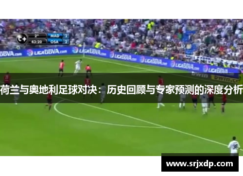 荷兰与奥地利足球对决:历史回顾与专家预测的深度分析