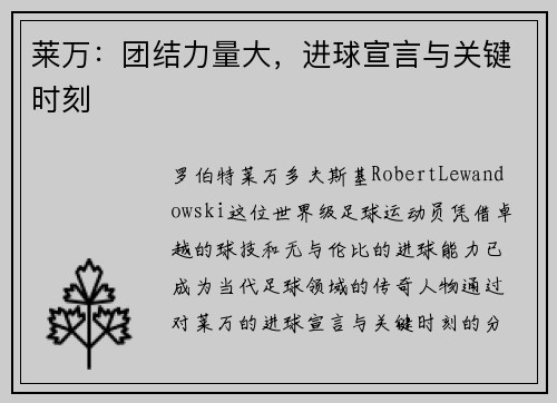 莱万:团结力量大,进球宣言与关键时刻
