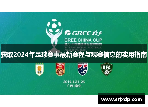 获取2024年足球赛事最新赛程与观赛信息的实用指南 获取2024年足球赛事最新赛程与观赛信息的实用指南
